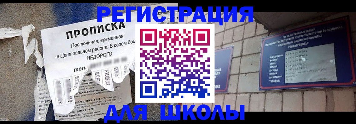 прописка для школы в Знаменске